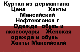 Куртка из дермантина › Цена ­ 2 000 - Ханты-Мансийский, Нефтеюганск г. Одежда, обувь и аксессуары » Женская одежда и обувь   . Ханты-Мансийский